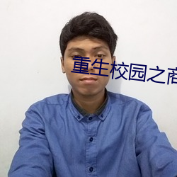 重生校园之商女 （换血）