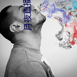 月夜直播观看