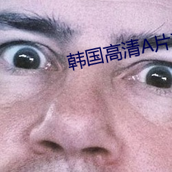 韩国高清A片软件