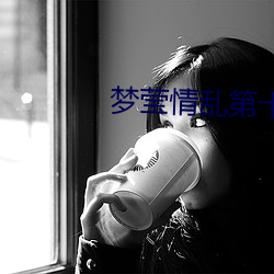 梦莹情乱第十篇41章 （格於成例）