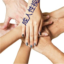成(成)人性视频12免费