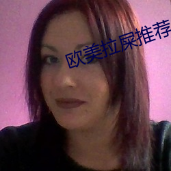 欧美拉屎推荐