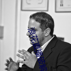 浪花直播破解
