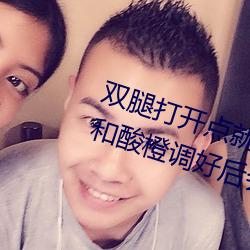 双腿打开点就可以吃到扇贝了视频和酸橙调好后会爆红