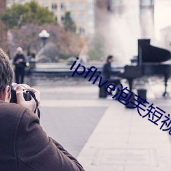 ipflive泡芙短视频(頻)3.09