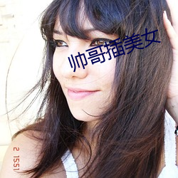 帅哥插(chā)美女(nǚ)