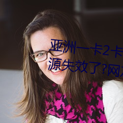 亚洲(洲)一卡2卡3卡4卡5卡6卡在资(資)源失效(效)了?网友(友):并没有(有)!