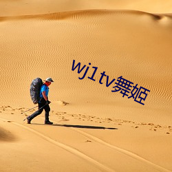 wj1tv舞姬