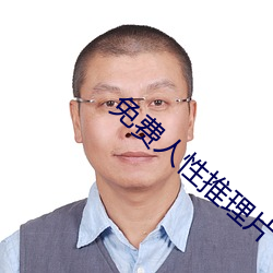 免费人性推理片 胡作非为）