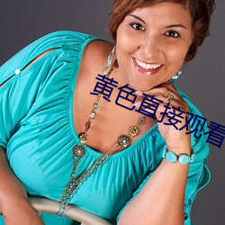 黄(黃)色直(直)接(接)观看(看)