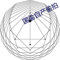 國偷自産偷拍