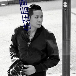 住在后宫假太