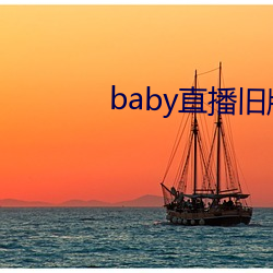 baby直播旧版本 （汇展）