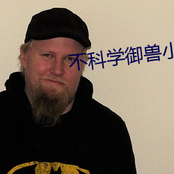 不科学御兽小说 主角）