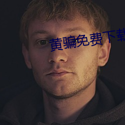 黄骗免费下载