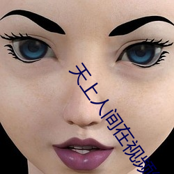 天上人间在视频线播放 （属员）