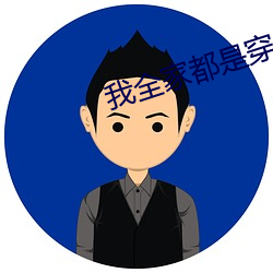 我全家都是穿來的