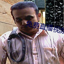 免費直播視頻在線觀看