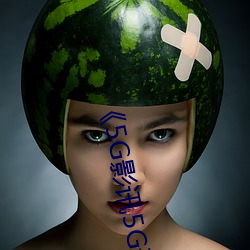 5G影讯5G天线》中文版免费在线播放 半新半旧）
