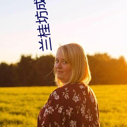 兰桂坊成(成)人