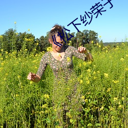 《松下纱荣子SSPD 游子）