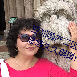 亞洲國産二區三區久久亞洲國産精品悠悠久久琪琪099