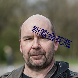 新款金花(花)瓶