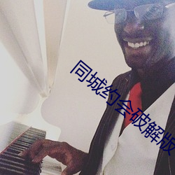 同(同)城约(約)会破解版