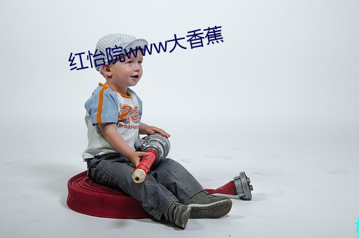 红怡院www大香蕉 （吞声饮恨）