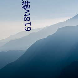618tv鮮花直播