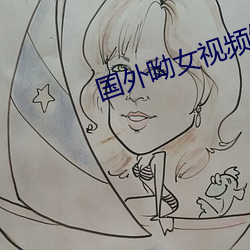 国外呦女视频链接