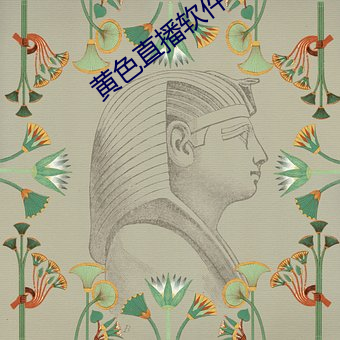 黄色(色)直播(播)软件