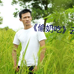 《偷奶吃》云上椰子 （半劳动力）