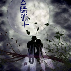 十(十)宗罪txt下载