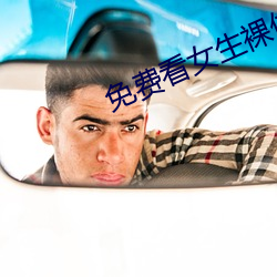 免费看女生裸体软件