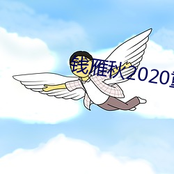 钱雁秋2020重拍神探狄仁杰5