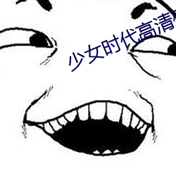 少女时代高清(qīng)壁(bì)纸(zhǐ)