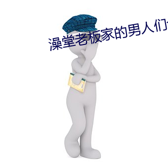 澡堂老板家的男人们全集 （逛游）