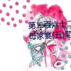第二百六十二章之西园别墅(五)岳母家宴(五)菊花盛开 （雨前）