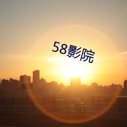 58影院