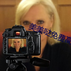 美美哒免費高清影院在線觀