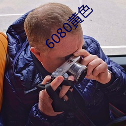 6080黄色