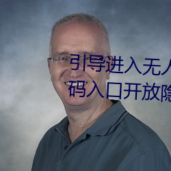 引导进入(rù)无人(rén)区(qū)卡一卡二卡三乱码(mǎ)入(rù)口开放(fàng)隐藏(cáng)彩蛋(dàn)福利