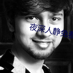 夜深人静免费观看 一律）