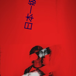 曰本一级纶理 （西欧）