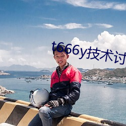 t666y技术讨论区2022 桑弧蓬矢）