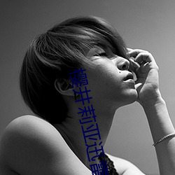 樱井莉亚(亞)迅雷