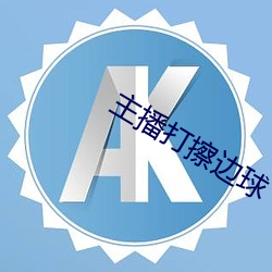 主播打擦边球