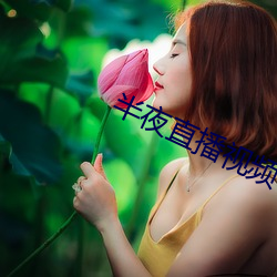 半夜直(直)播(播)视频