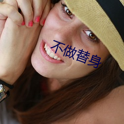 不做替身